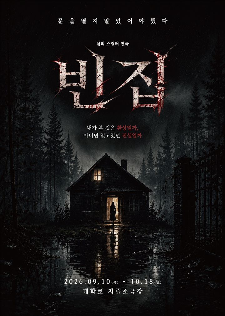 연극 '빈집' 포스터. (극단 정성 제공) *재판매 및 DB 금지