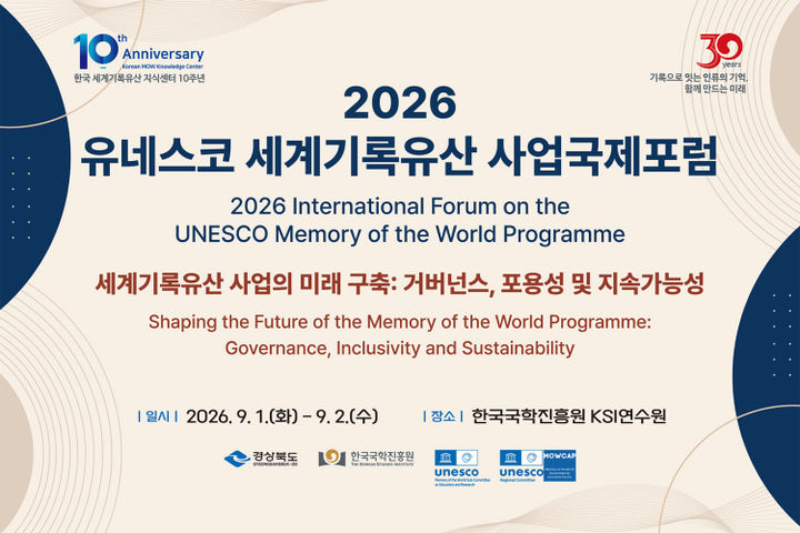 [안동=뉴시스] '2026 유네스코 세계기록유산 사업 국제포럼' 포스터 (사진=한국국학진흥원 제공) 2026.08.27. photo@newsis.com *재판매 및 DB 금지