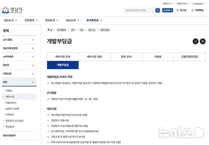 [성남=뉴시스] 성남시 홈페이지 내 신설된 개발부담금 전용메뉴 화면 (사진=성남시 제공) 2026.08.27.photo@newsis.com