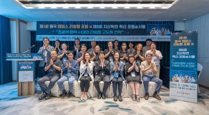 [서울=뉴시스] 동국대학교 서울앵커사업단이 13일 개최한 '제1회 캠퍼스 리빙랩 포럼 및 제8회 지산학연 혁신 포럼 서울'에서 참가자들이 기념 사진을 촬영하고 있다. (사진=동국대 제공) 2026.08.27. photo@newsis.com *재판매 및 DB 금지