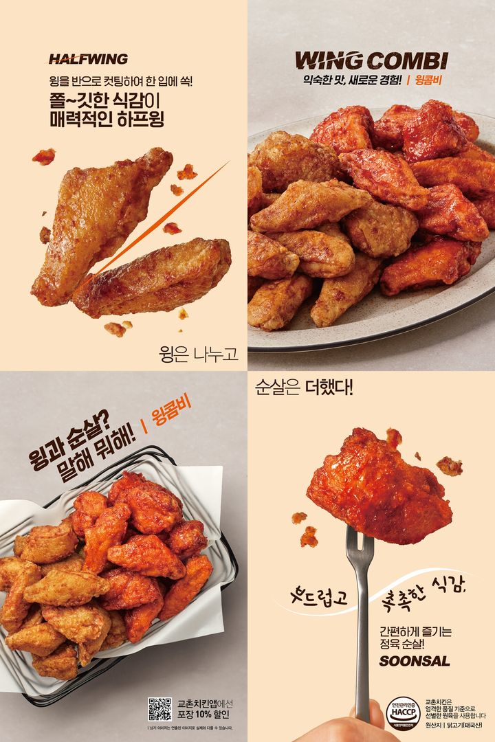 [서울=뉴시스] 교촌치킨, 윙을 반으로 자른 '하프윙'에 순살 더한 신메뉴 '윙콤비' 10종 출시 (사진=교촌에프앤비 제공) *재판매 및 DB 금지