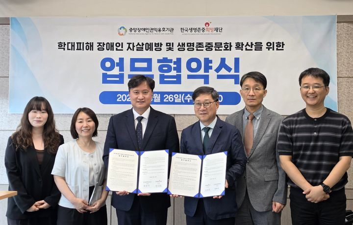 [서울=뉴시스] 한국생명존중희망재단과 중앙장애인권익옹호기관이 26일 학대 피해 장애인의 자살예방과 생명존중문화 확산을 위한 업무협약을 체결하는 모습 (사진=한국생명존중희망재단 제공) 2026.08.27. photo@newsis.com *재판매 및 DB 금지