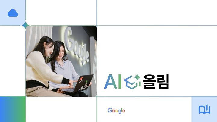 [서울=뉴시스] 구글 AI 인재 육성 프로그램 'AI 올림'. 2026.08.27. (사진=구글 제공) *재판매 및 DB 금지
