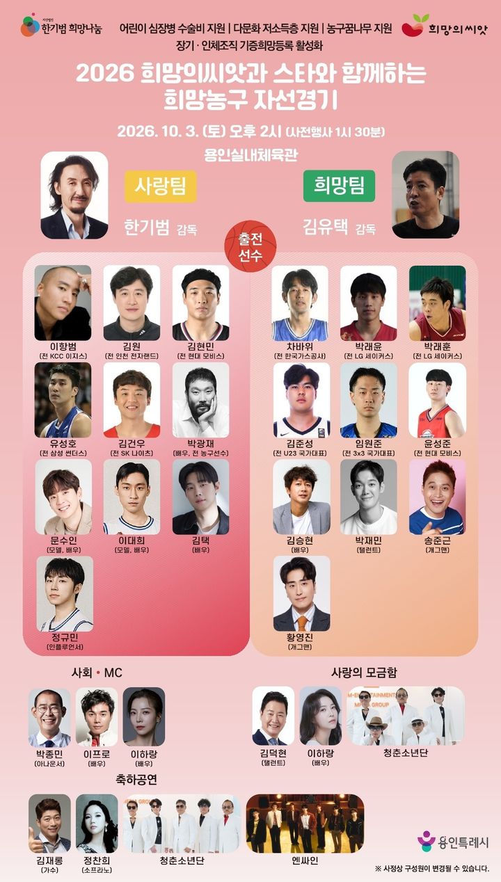 [용인=뉴시스] 희망의씨앗과 스타가 함께하는 희망농구 자선경기(사진=용인시 제공) 2026. 08. 27. photo@newsis.com *재판매 및 DB 금지