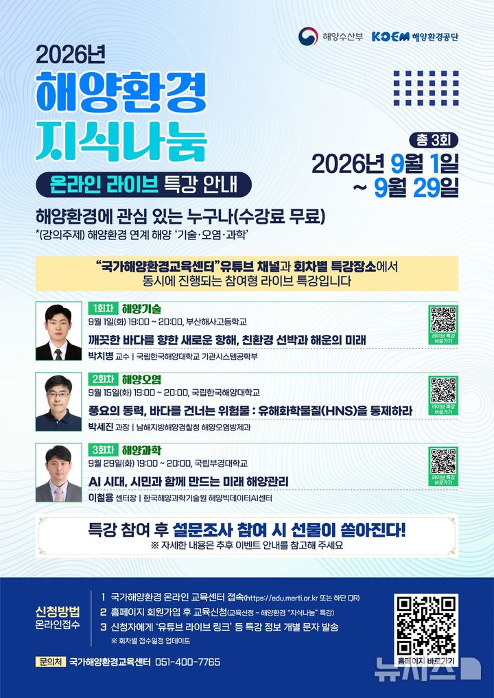 [서울=뉴시스] 해양환경 지식나눔 라이브 특강.