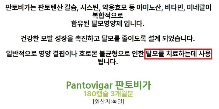 [서울=뉴시스] 27일 식품의약품안전처 등에 따르면 탈모에 효과가 있는 것처럼 광고하며 독일산 식품을 구매대행한 영업자가 적발됐다. 하지만 일부에서는 해당 제품을 탈모 치료에 사용할 수 있는 것처럼 홍보하는 사례가 이어지고 있어 주의가 요구된다. [사진=온라인 사이트 캡처] 2026.08.27. photo@newsis.com *재판매 및 DB 금지