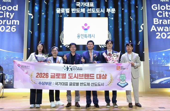 [용인=뉴시스] 글로벌 도시브랜드 대상을 받는 용인시(사진=용인시 제공)_ 2026. 08. 27. photo@newsis.com *재판매 및 DB 금지