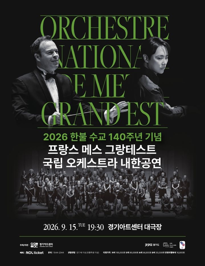 '메스 그랑테스트 국립 오케스트라' 내한 공연 포스터(사진=경기아트센터 제공) *재판매 및 DB 금지