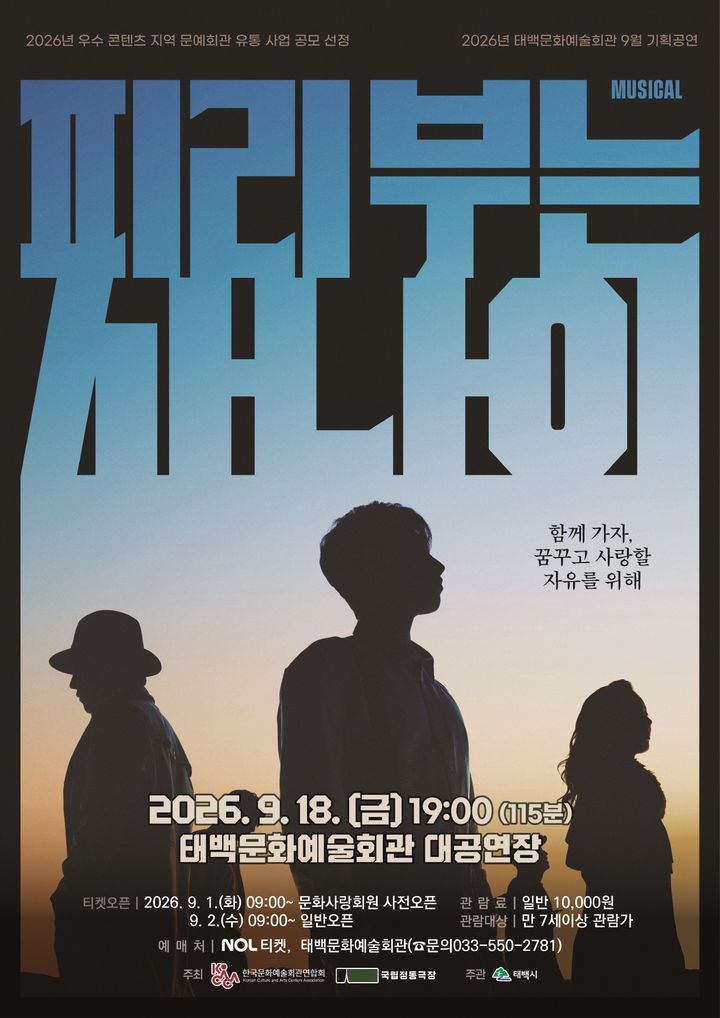 창작 주크박스 뮤지컬 '피리 부는 사나이' 포스터.(사진=태백시 제공) *재판매 및 DB 금지