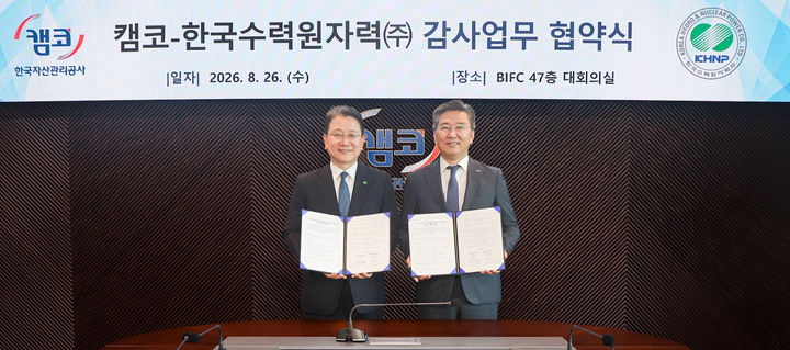 (왼쪽부터) 강민구 한국수력원자력 상임감사, 박성현 한국자산관리공사 상임감사가 26일 'AI 활용 감사 혁신 및 적극행정 강화 업무협약'을 체결한 후 기념촬영을 하고 있다. (사진=한국수력원자력 제공) *재판매 및 DB 금지