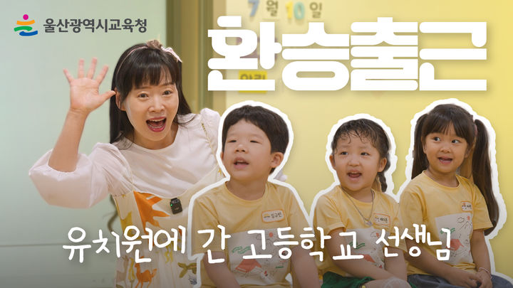 [울산=뉴시스] 울산시교육청 기획영상 '환승 출근' 1편 유치원에 간 고등학교 선생님 영상 소개 화면 (사진=울산시교육청 제공) 2026.08.27. photo@newsis.com *재판매 및 DB 금지