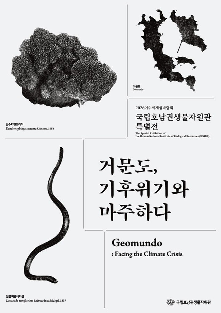 [목포=뉴시스] 국립호남권생물자원관 특별전 ‘거문도, 기후위기와 마주하다’ 포스터. (사진=국립호남권생물자원관 제공) 2026.08.27. photo@newsis.com&nbsp; *재판매 및 DB 금지