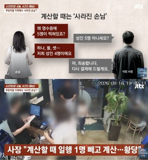 [서울=뉴시스] 강원도의 한 무한리필 집에서 5명이 먹고 4명으로 계산한 손님이 연락을 받지 않고 있다. (사진 출처=JTBC '사건반장' 캡처)