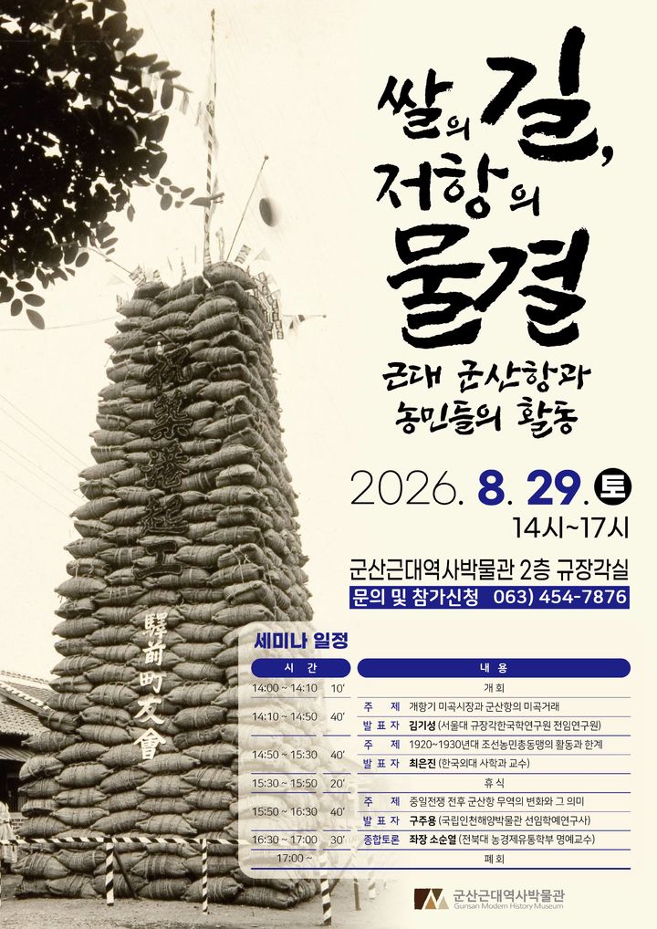 근대 군산항과 농민들의 활동 어땠나…29일 세미나 개최