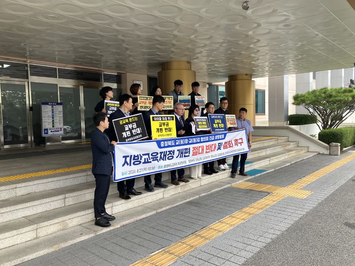 충북 교원단체 회원들이 27일 충북교육청 현관에서 기자회견을 열고 정부의 지방교육재정교부금 개편안 반대를 촉구하고 있다.2026.08.27.kipoii@newsis.com *재판매 및 DB 금지