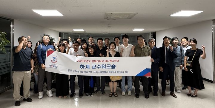 [포천=뉴시스] 2026학년도 임상병리학과 교수 역량강화 워크숍. (사진=경복대 제공) 2026.08.27 photo@newsis.com *재판매 및 DB 금지