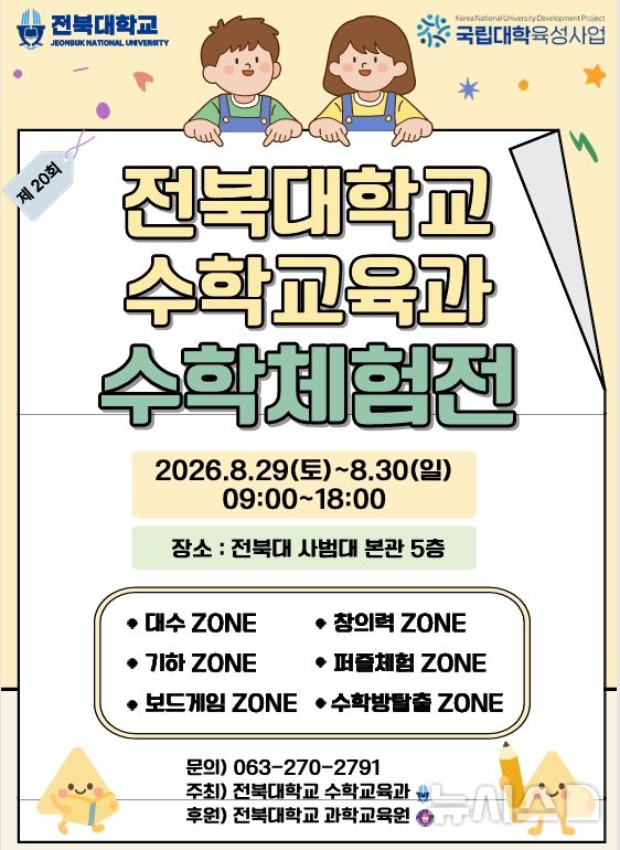 [전주=뉴시스]윤난슬 기자 = 전북대학교 사범대학 수학교육과는 오는 29~30일 이틀간 사범대 본관 5층에서 '제20회 전북대학교 수학체험전'을 연다고 27일 밝혔다. (사진=전주시 제공) photo@newsis.com 