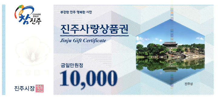 [진주=뉴시스] 진주사랑상품권. (사진=뉴시스 DB). photo@newsis.com *재판매 및 DB 금지