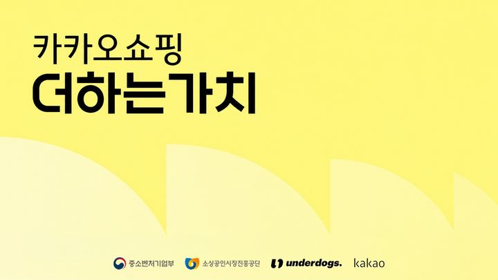 [서울=뉴시스] 카카오는 중소벤처기업부, 소상공인시장진흥공단, 유디임팩트와 함께 '2026 카카오쇼핑 더하는가치' 프로그램을 진행한다. (사진= 제공) *재판매 및 DB 금지