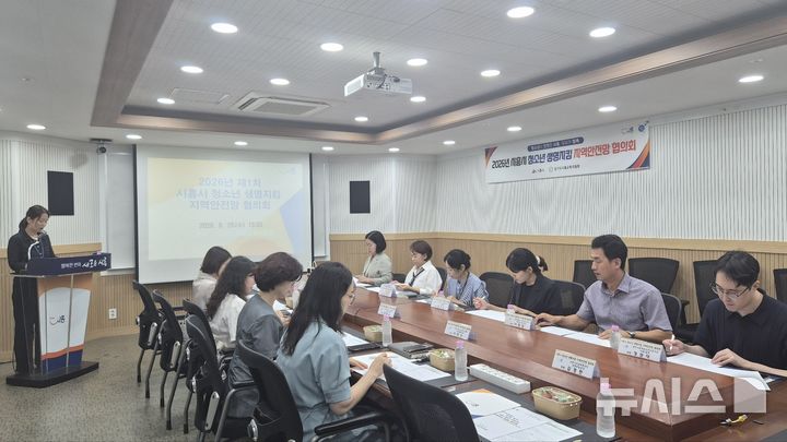 [시흥=뉴시스] 26일 경기 시흥시청에서 열린 '2026년 제1차 시흥시 청소년 생명지킴 지역안전망 협의회'에서 참석자들이 위기 청소년 보호 및 대응 방안을 논의하고 있다.(사진=시흥시 제공).2026.08.27. photo@newsis.com