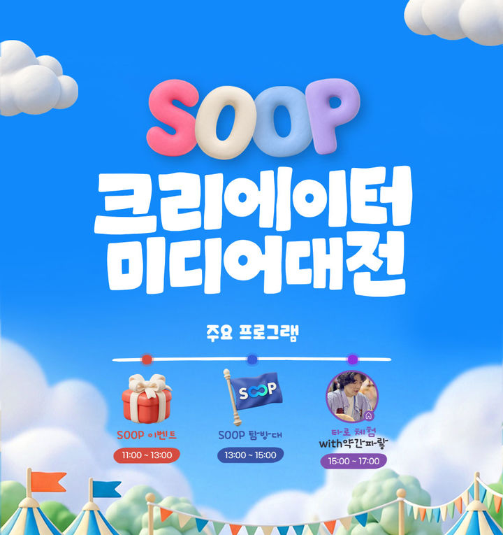 [서울=뉴시스] SOOP이 오는 28일부터 29일까지 서울 코엑스 마곡에서 열리는 '2026 크리에이터 미디어 대전'에 참가해 먹방과 쿡방 등 라이브 스트리밍 콘텐츠를 선보인다. (사진=SOOP 제공) *재판매 및 DB 금지