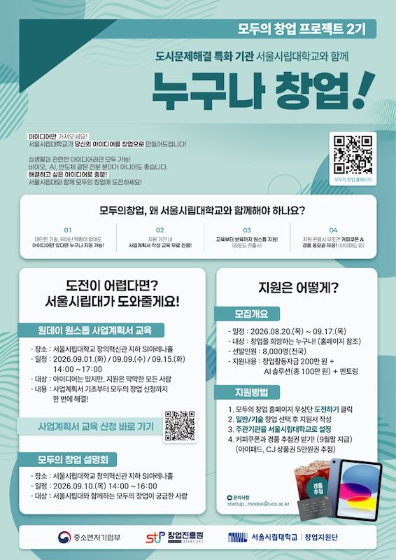 [서울=뉴시스] 서울시립대 '모두의 창업 프로젝트 2기' 모집 포스터. (사진=서울시립대 제공) 2026.08.27. photo@newsis.com *재판매 및 DB 금지