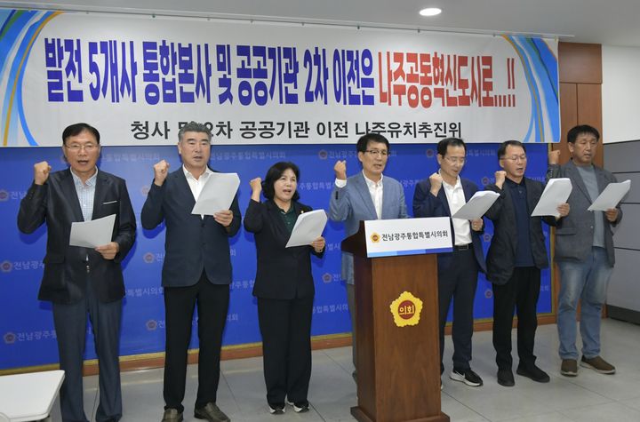 [전남광주=뉴시스] 송창헌 기자 =나주 시민사회단체인 '청사 및 공공기관 나주유치추진위원회'가 27일 전남광주통합특별시의회에서 기자회견을 열고 발전 5사 통합과 2차 공공기관의 나주 광주전남공동혁신도시로의 이전을 촉구하고 있다. (사진=추진위 제공) 2026.08.27 photo@newsis.com *재판매 및 DB 금지