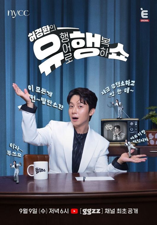 [서울=뉴시스] 허경환의 '유행쇼' 포스터. (사진=티캐스트 E채널 제공) 2026.08.27. photo@newsis.com *재판매 및 DB 금지