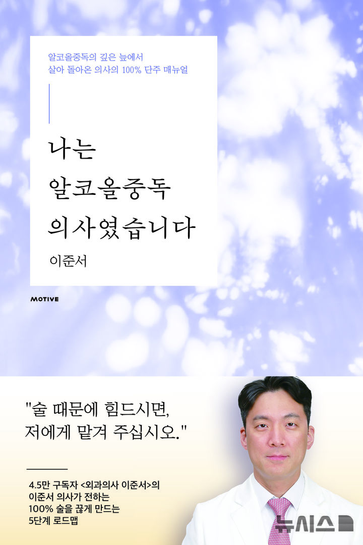 [부천=뉴시스] 이준서 부천세종병원 외과장의 저서 '나는 알코올중독 의사였습니다' 표지. (사진=부천세종병원 제공) 2026.08.27. photo@newsis.com