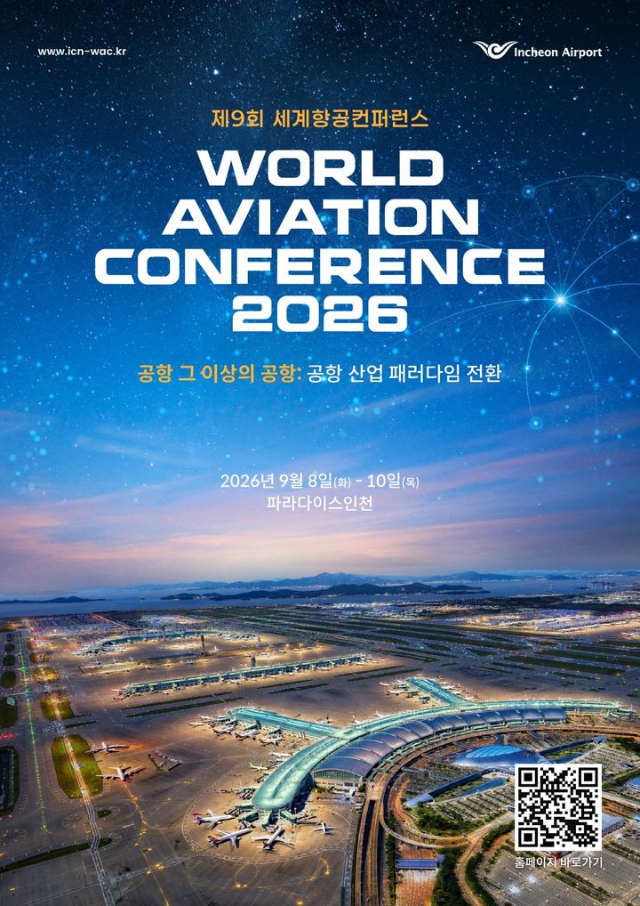 인천공항, 제9회 세계항공컨퍼런스 개최…항공전문가 1200명 한자리