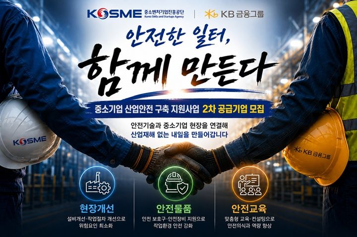 [서울=뉴시스] 중소벤처기업진흥공단(중진공)이 KB금융그룹과 함께 추진하는 '중소기업 산업안전 구축 지원사업’ 2차 참여기업을 모집한다. (사진=중진공 제공) 2026.8.27. photo@newsis.com *재판매 및 DB 금지