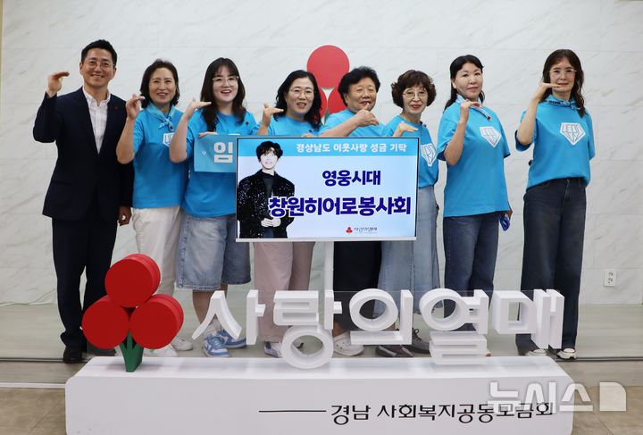 [창원=뉴시스]가수 임영웅 팬클럽인 창원히어로봉사회 박옥자 회장과 회원들이 지난 26일 경남사회복지공동모금회를 방문해 박은덕 사무처장에게 추석맞이 성금을 전달한 후 기념촬영하고 있다. (사진=경남사회복지공동모금회 제공) 2026.08.27. photo@newsis.com