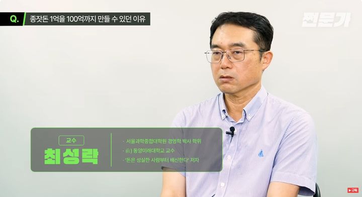 [서울=뉴시스] 5000만원으로 투자를 시작해 100억원대 자산을 일군 최성락 전 동양미래대 교수가 자신의 투자 경험을 공개했다. (사진=유튜브 채널 ‘쩐문가’ 캡처) *재판매 및 DB 금지