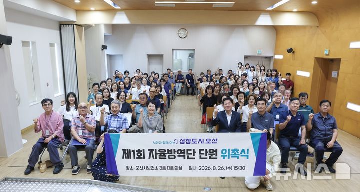 [오산=뉴시스] 오산시, 자율방역단 출범식 (사진=오산시 제공) 2026.08.27.photo@newsis.com 