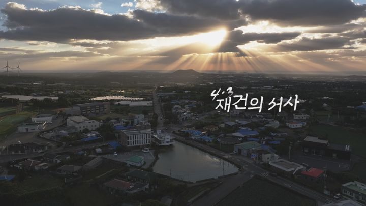 [제주=뉴시스] 방송미디어통신심의위원회 4월 이달의 좋은 프로그램에 선정된 'KCTV스페셜-4·3 재건의 서사' 스틸컷. (사진=KCTV제주방송 제공) 2026.08.27. photo@newsis.com *재판매 및 DB 금지