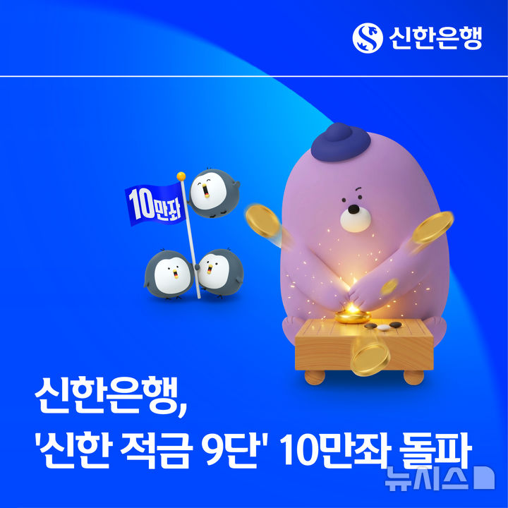 [서울=뉴시스]신한은행은 최고 연 9% 금리를 제공하는 '신한 적금 9단'이 출시 이후 약 2주 만에 10만좌를 돌파했다고 27일 밝혔다. (사진=신한은행 제공). 2026.08.27. photo@newsis.com 