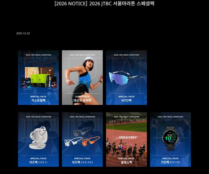 [서울-뉴시스] 2026 JTBC 서울마라톤 스페셜팩(사진=홈페이지 갈무리) *재판매 및 DB 금지 *재판매 및 DB 금지