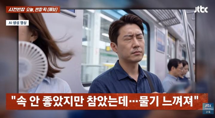 [서울=뉴시스]지하철에서 옆자리 승객이 사용한 휴대용 선풍기 바람에 땀방울이 얼굴과 팔에 튀었다며 불쾌감을 호소한 사연이 전해졌다. (사진=JTBC '사건반장' 캡처) 2026.08.27