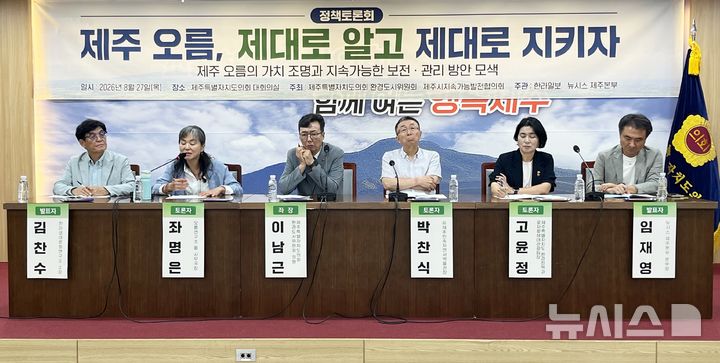 [제주=뉴시스] 양영전 기자 = 27일 오전 제주도의회 대회의실에서 '제주 오름의 가치 재조명과 지속가능한 보전·관리방안 모색 정책토론회'가 열리고 있다. 2026.08.27. 0jeoni@newsis.com