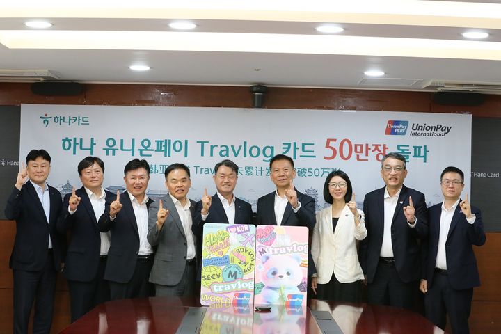 [서울=뉴시스] 하나카드 트래블로그 체크카드(UPI) 50만좌 달성 기념식 참가자들이 기념촬영을 하고 있다. (왼쪽부터)하나카드 강동오 본부장, 임방남 본부장, 이완근 전무, 유니온페이 한국지사 이명호 대표, 하나카드 성영수 대표, 차이나 유니온페이 후아오종 부총재, 유니온페이 인터내셔날 좡베이 부총재, 차이나 유니온페이 상하이지사 정동동 총경리, 루오지아 부총경리. (사진=하나카드 제공) 2026.08.27. photo@newsis.com *재판매 및 DB 금지