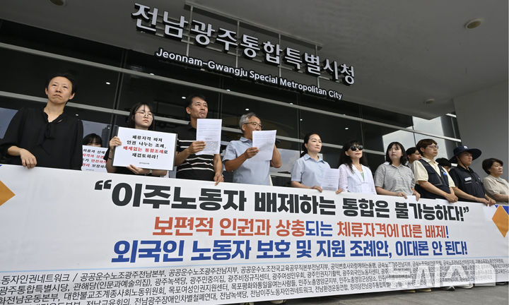 [전남광주=뉴시스]양시원 기자 = 광주전남이주노동자인권네트워크 등 42개 시민단체가 27일 오전 전남광주통합특별시 광주청사 앞에서 '전남광주특별시 외국인 노동자 보호 및 지원 조례안' 비판 기자회견을 열고 조례 재검토를 촉구하고 있다. 2026.08.27. goodwrite97@newsis.com