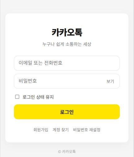 [서울=뉴시스] 카카오톡 사칭 로그인 화면 (사진=누리랩 제공) 2026.08.27. photo@newsis.com *재판매 및 DB 금지