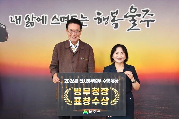 [울산=뉴시스] 울산 울주군은 전시 병무업무 발전에 기여한 우수기관으로 선정돼 병무청장 표창을 수상했다고 27일 밝혔다. (사진= 울주군 제공) 2026.08.27.photo@newsis.com *재판매 및 DB 금지