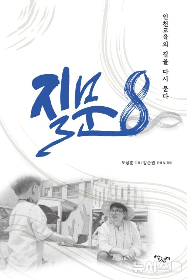 [인천=뉴시스]도성훈 인천시교육감 저서 '질문 8-인천교육의 길을 다시 묻다' 표지. (사진=인천시교육청 제공) 2026.08.27. photo@newsis.com