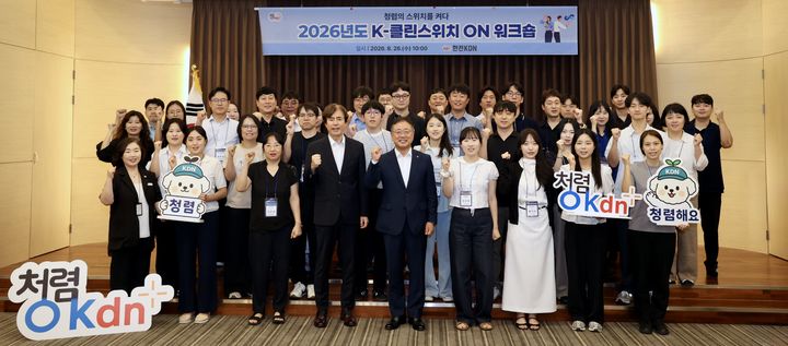 [세종=뉴시스] 'K-클린스위치 ON 워크숍' 참여자 단체사진. (사진=한전KDN 제공) 2026.08.27. photo@newsis.com *재판매 및 DB 금지