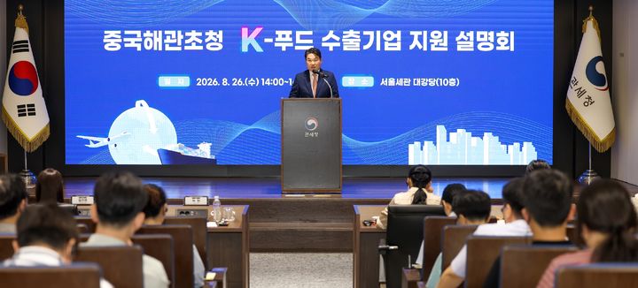 [서울=뉴시스] 26일 서울세관에서 열린 'K-푸드 중국 수출기업 대상 설명회'서 박헌 관세청 차장이 인사말을 하고 있다.(사진=관세청 제공) *재판매 및 DB 금지
