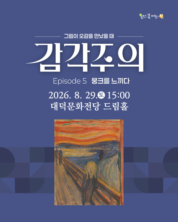 [대구=뉴시스] 대구 남구 대덕문화전당이 오는 29일 오후 3시께 대표 프로그램인 '감각주의' 렉처콘서트를 개최한다. (사진=대구 남구 제공) 2026.08.27. photo@newsis.com *재판매 및 DB 금지