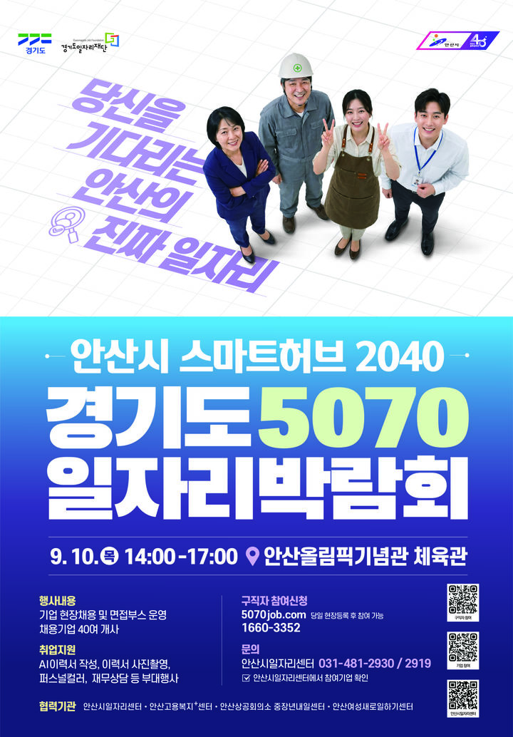 [안산=뉴시스] 안산시 스마트허브 2040·경기도 5070 통합 일자리박람회 디지털 홍보자료. (사진=안산시 제공) 2026.08.27. photo@newsis.com *재판매 및 DB 금지