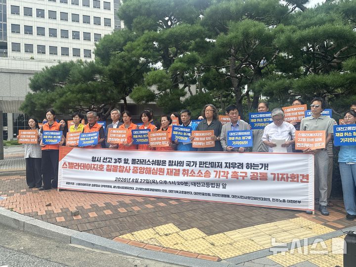 [대전=뉴시스] 김도현 기자 = 스텔라데이지호 침몰참사 대책위원회 등 시민단체가 27일 오후 대전 서구 둔산동 대전지법 정문에서 선사 '폴라리스 쉬핑'이 중앙해양안전심판원장을 상대로 제기한 재결 취소 소송을 즉각 철회하라며 기자회견을 하고 있다. 2026.08.27. kdh1917@newsis.com