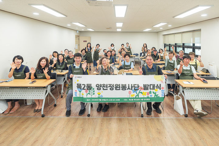 [서울=뉴시스] 서울 양천구가 26일 개최한 '목2동 양천정원봉사단' 발대식에서 봉사단원들이 기념촬영하고 있다. (사진=양천구 제공) 2026.08.26. photo@newsis.com *재판매 및 DB 금지